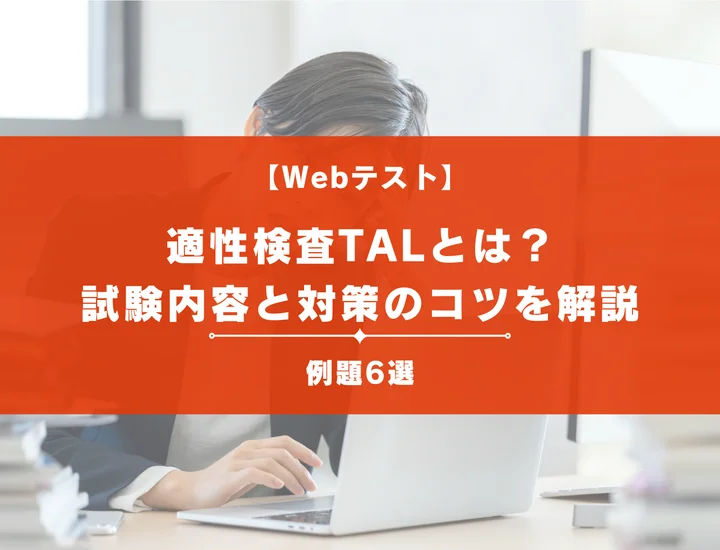 適性検査TALとは？試験内容と対策のコツを例題付きで解説！